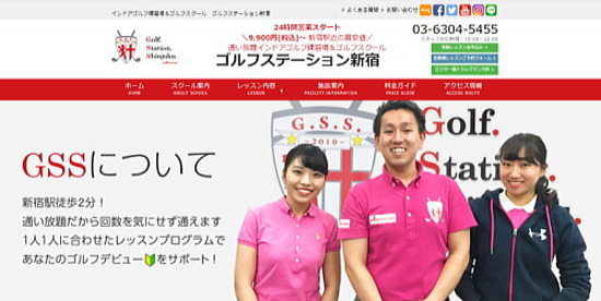 ゴルフステーション新宿のホームページ