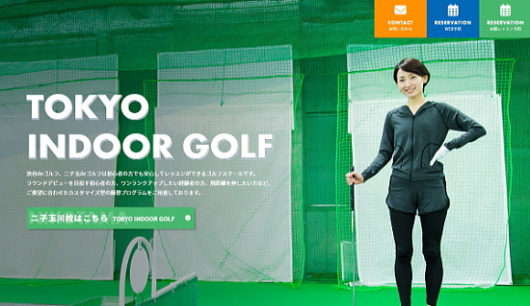 東京インドアゴルフ「渋谷deゴルフ」「二子玉deゴルフ」のホームページ