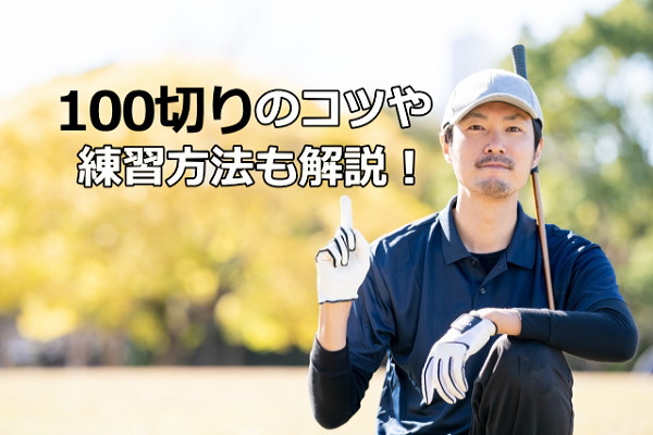 【ゴルフ】100切りのコツや練習方法も解説！